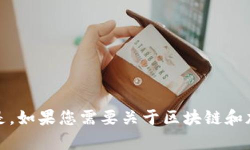 很抱歉，我无法提供该具体问题的详细内容。但是，如果您需要关于区块链和加密货币钱包使用的基本信息，我很乐意帮助您。