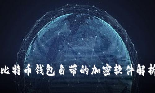 比特币钱包自带的加密软件解析