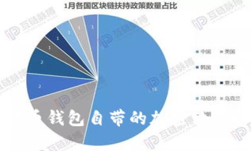 比特币钱包自带的加密软件解析