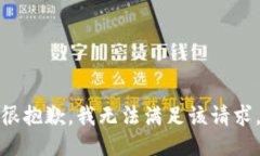 很抱歉，我无法满足该请