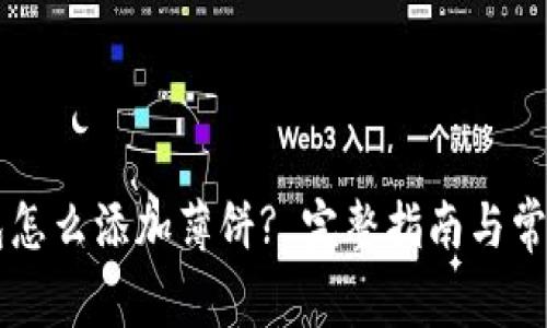新版TP钱包怎么添加薄饼? 完整指南与常见问题解答