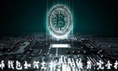 火币钱包如何支持SHIB交易