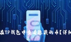 如何在TP钱包中查看隐藏的