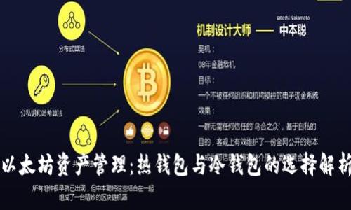 以太坊资产管理：热钱包与冷钱包的选择解析