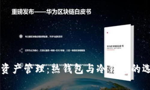 以太坊资产管理：热钱包与冷钱包的选择解析