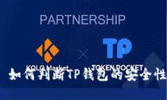  如何判断TP钱包的安全性