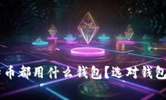 大家买比特币都用什么钱