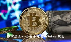 如何建立一个安全可靠的