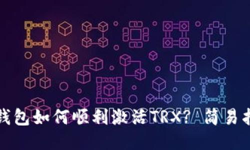 TP钱包如何顺利激活TRX? 简易指南