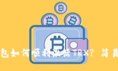 TP钱包如何顺利激活TRX? 简