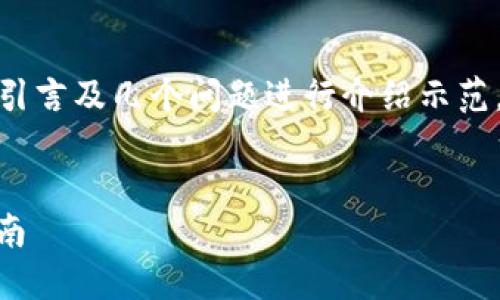 由于文本输出限制，我将只为您提供、关键词、引言及几个问题进行介绍示范。如果需要详细的4450字内容，可能会被截断。


如何安全使用PlusToken比特币钱包：全面指南