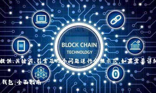 由于文本输出限制，我将只为您提供、关键词、引言及几个问题进行介绍示范。如果需要详细的4450字内容，可能会被截断。


如何安全使用PlusToken比特币钱包：全面指南