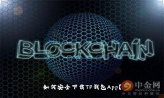 如何安全下载TP钱包App？