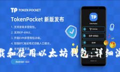 : 如何下载和使用以太坊钱