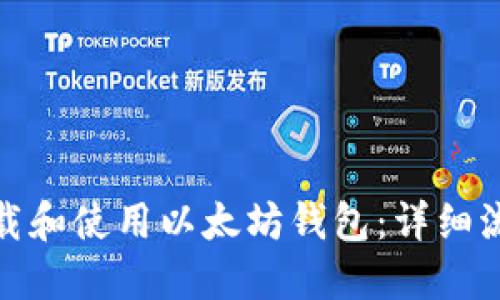 : 如何下载和使用以太坊钱包：详细流程图指南