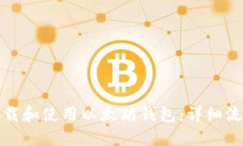 : 如何下载和使用以太坊钱包：详细流程图指南
