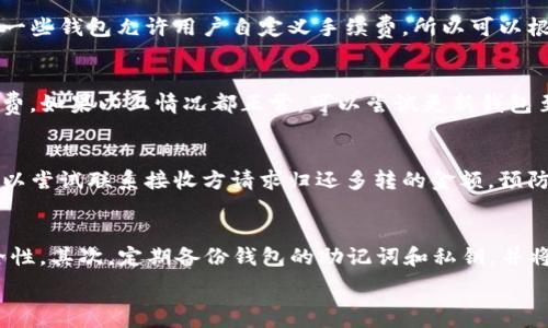   
关于TP钱包中DOT转出的全面指南  
关键词  
数字资产, DOT代币, 加密货币  

一、TP钱包简介  
TP钱包（TokenPocket）是一款面向多种区块链的数字资产钱包，旨在为用户提供安全、便捷的资产管理和交易服务。该钱包支持众多加密货币，并且具有去中心化的特点，使得用户可以更好地掌控自己的数字资产。在TP钱包中，用户可以轻松管理各种代币、进行转账、参与去中心化金融（DeFi）协议以及访问不同的去中心化应用（DApp）。  

二、DOT（Polkadot）介绍  
DOT是Polkadot网络的原生代币，是一种具有多功能的数字资产。Polkadot是一个跨链协议，旨在解决区块链间的互操作性问题。用户通过DOT能够参与网络的治理、支付交易费用、以及参与网络的质押（Staking）。无论是作为投资资产，还是用于参与各种区块链活动，DOT都具有重要的作用。  

三、为什么要进行DOT转出  
进行DOT转出的原因有很多，包括但不限于以下几点：  
1. **资金流动性**：用户可能需要将资产转出至其他钱包或交易所，以实现主动管理，确保资金流动性。  
2. **投资多样化**：用户可能会选择将DOT转出，投资于其他更具吸引力的加密资产，从而实现投资组合多样化。  
3. **利用DeFi平台**：用户可能希望将DOT转出至DeFi平台进行贷款或流动性挖掘，以获取更高的收益。  
4. **安全性**：在某些情况下，用户可能会担心TP钱包的安全性而选择将资产转移到一个自己更信任的钱包中。  
5. **个人需求**：有时用户的个人或业务需求可能迫使他们将资产转出。  

四、TP钱包中DOT的转出流程  
以下步骤将帮助用户在TP钱包中成功转出DOT：  

h41. 打开TP钱包/h4  
首先，用户需要在他们的设备上打开TP钱包应用。在打开后，确保你的钱包已经连接到互联网。  

h42. 选择DOT资产/h4  
在主界面中，找到并点击“资产”或“钱包”选项。在显示的资产列表中，找到“DOT”代币并点击进入该代币的管理页面。  

h43. 授权账户/h4  
在DOT页面上，用户需要确认自己的账户是可以进行转账的。在此步骤中，可能需要输入钱包密码以确保安全。  

h44. 输入转出信息/h4  
在DOT页面，找到“转账”或“发送”按钮。点击后，会弹出一个输入框，用户需要输入目标地址（接收钱包地址）和想要转出的金额。同时，用户务必确认目标地址的正确性，以避免资产丢失。  

h45. 确认事务/h4  
输入信息后，用户需要再次确认所有信息，包括接收地址和金额，确保无误后点击“确认”按钮。系统会提示确认交易的细节，包括网络费用等信息。  

h46. 等待确认/h4  
最后，用户提交后需要稍等片刻，以便区块链网络处理交易。在成功完成后，用户将在资产页面看到转出记录。  

五、可能遇到的问题及解决方法  
h4问题一：转出后DOT没有到达目标地址，该怎么办？/h4  
在进行加密货币转账时，有时由于网络拥堵或错误地址等原因，可能会遇到账户收不到转账的问题。用户首先应检查目标地址是否正确，确认没有因为拼写错误造成资产丢失。如果确认地址正确且转账已完成，可以联系相应的交易所提供交易哈希（hash）来请求帮助。如果还未确认，则需耐心等待，直至交易在区块链上完成。  

h4问题二：转账时手续费过高，有没有解决办法？/h4  
转账手续费在区块链中是一个关键因素，不同情况下可能导致手续费变动。用户可以关注网络拥堵情况，选择在交易费用低的时候进行转账。此外，一些钱包允许用户自定义手续费，所以可以根据实际需求灵活调整手续费设置。建议用户关注Polkadot网络的交易状况，以便在手续费较低时进行操作。  

h4问题三：TP钱包出现无法转账的现象，应该如何处理？/h4  
如果TP钱包出现无法转账的情况，用户首先可以检查网络连接是否正常。再者，需要确认自己钱包中的DOT数量是否足够覆盖转账金额和交易手续费。如果以上情况都正常，可以尝试更新钱包至最新版本，有时版本问题会导致功能障碍。如果仍无法解决，建议联系TP钱包的官方客服，寻找进一步的帮助。  

h4问题四：DOT转出后发现转账金额错误，有什么补救措施？/h4  
一旦转账进行并被区块链确认后，通常无法撤回或更改。为了避免这种情况，用户在转账前需仔细检查转账金额和目标地址。如果发现转账错误，可以尝试联系接收方请求归还多转的金额。预防性措施如在转账小额资产时，尤其是新接收方，建议进行试转账，以确保后续大额转账安全。  

h4问题五：转出DOT后如何安全存储和管理后续资产？/h4  
成功转出DOT后，用户需要选择一个安全的方式来存储和管理剩余的数字资产。首先，考虑使用硬件钱包存储长期资产，这种方式能提供最高的安全性。其次，定期备份钱包的助记词和私钥，并将其保存在安全的位置。此外，启用两步验证和设置强密码也是保护资产安全的重要措施。  

为了解决用户的问题，提供以上内容的信息。希望这篇指南能够帮助用户顺利进行TP钱包DOT资产的转出！