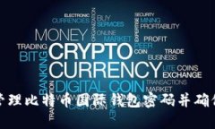 如何安全管理比特币国际