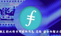 :寻找支持比特币群发的钱
