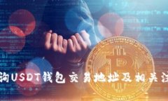 如何查询USDT钱包交易地址
