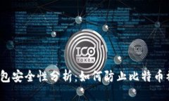 tp钱包安全性分析：如何防