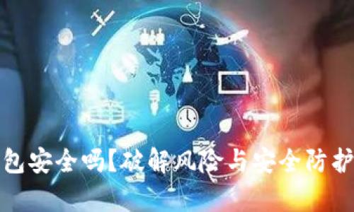 : TP钱包安全吗？破解风险与安全防护全解析