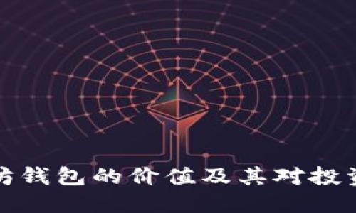 理解以太坊钱包的价值及其对投资者的影响