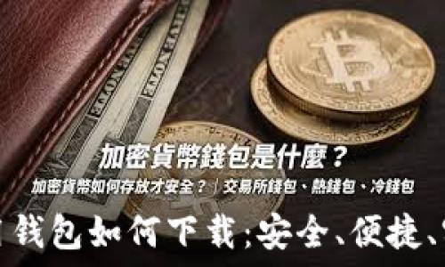   
比特币专用钱包如何下载：安全、便捷、实用的选择