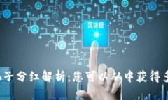 TP钱包池子分红解析：您可