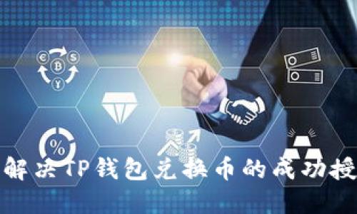 : 如何解决TP钱包兑换币的成功授权问题