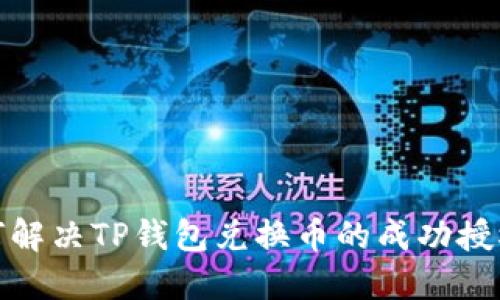 : 如何解决TP钱包兑换币的成功授权问题