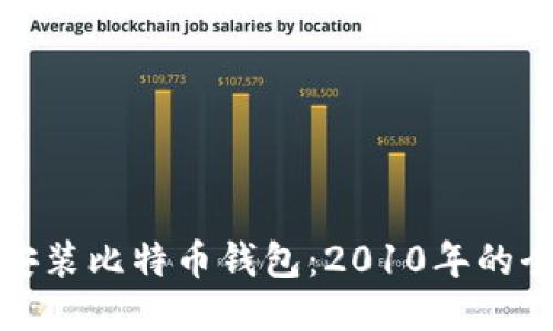 : 如何安装比特币钱包：2010年的全面指南