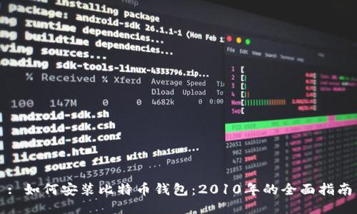 : 如何安装比特币钱包：2010年的全面指南