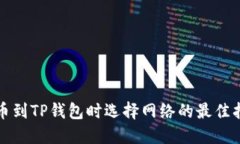 提币到TP钱包时选择网络的