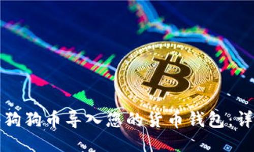 如何将狗狗币导入您的货币钱包：详尽指南