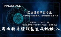 如何使用比特币轻钱包生