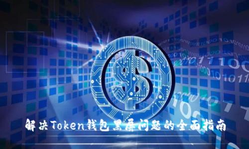 解决Token钱包黑屏问题的全面指南