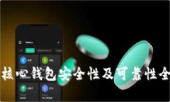 比特币核心钱包安全性及