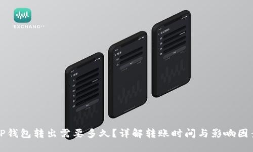 TP钱包转出需要多久？详解转账时间与影响因素