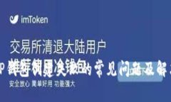 解决TP钱包创建失败的常见
