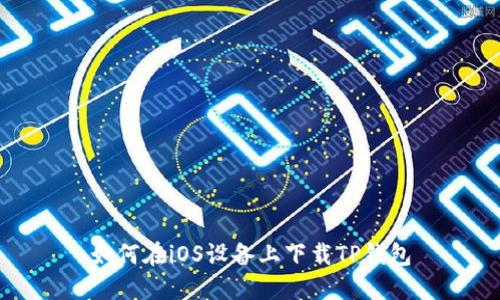 如何在iOS设备上下载TP钱包