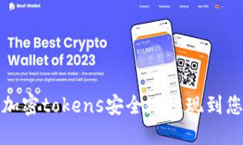 如何将加密tokens安全地提现到您的钱包
