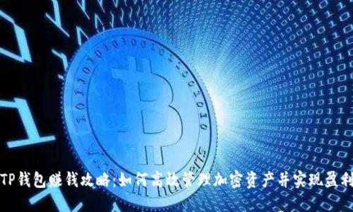 TP钱包赚钱攻略：如何高效管理加密资产并实现盈利