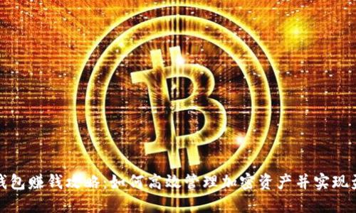 TP钱包赚钱攻略：如何高效管理加密资产并实现盈利