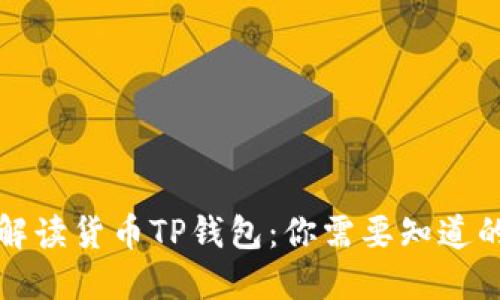 全面解读货币TP钱包：你需要知道的一切