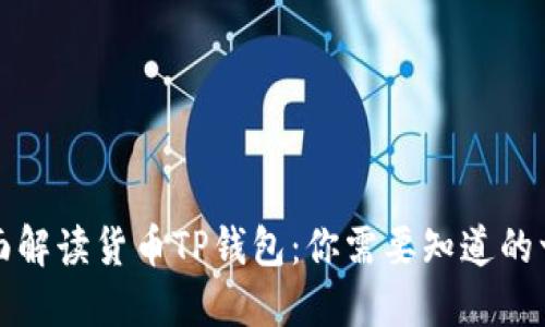 全面解读货币TP钱包：你需要知道的一切