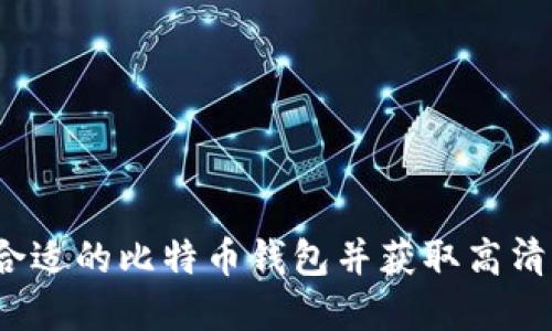 如何选择合适的比特币钱包并获取高清图片支持？