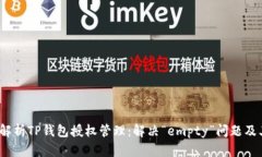  深入解析TP钱包授权管理