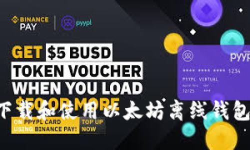 如何安全下载和使用以太坊离线钱包：完全指南