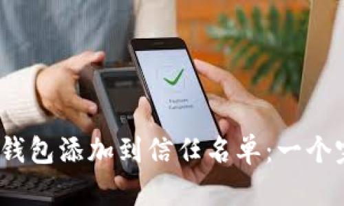 :如何将TP钱包添加到信任名单：一个完整的指南